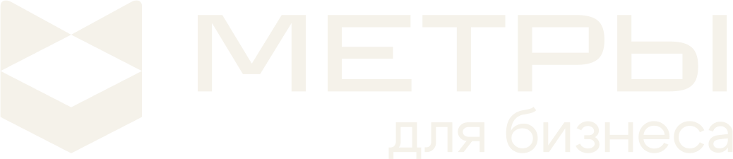 МЕТРЫ для бизнеса
